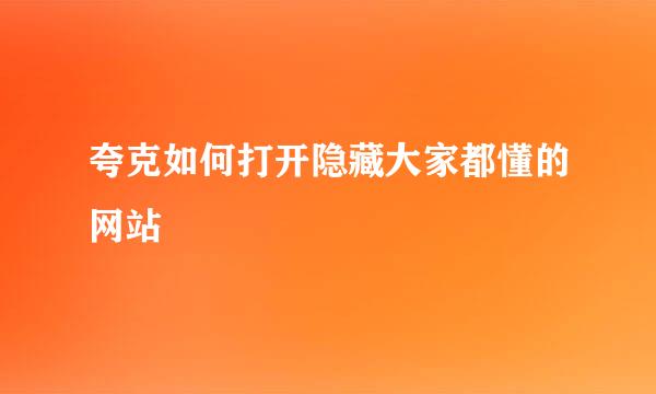 夸克如何打开隐藏大家都懂的网站