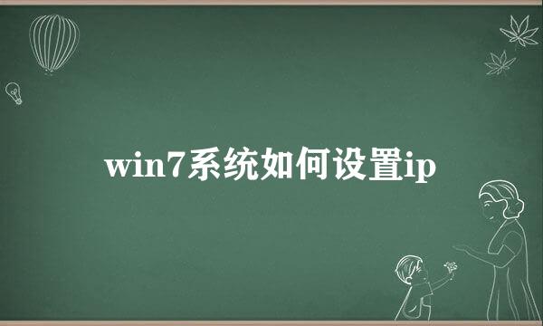 win7系统如何设置ip