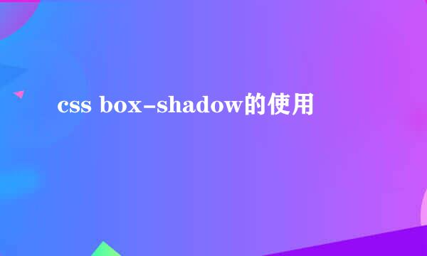 css box-shadow的使用