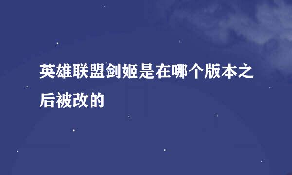 英雄联盟剑姬是在哪个版本之后被改的