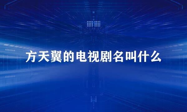 方天翼的电视剧名叫什么