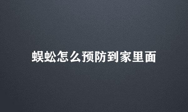 蜈蚣怎么预防到家里面