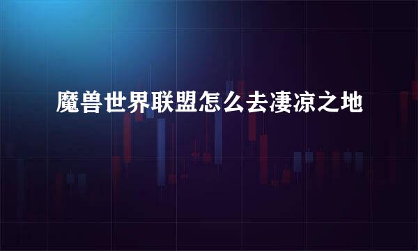 魔兽世界联盟怎么去凄凉之地