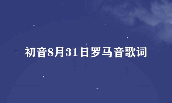 初音8月31日罗马音歌词