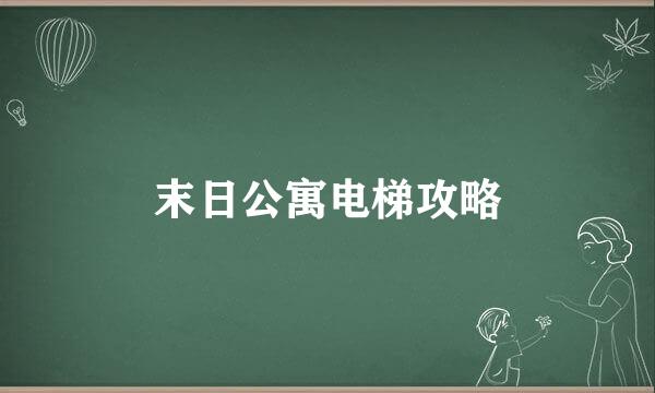 末日公寓电梯攻略