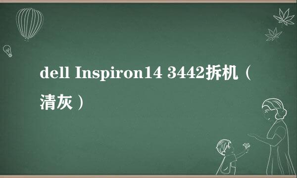 dell Inspiron14 3442拆机（清灰）