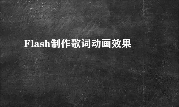 Flash制作歌词动画效果