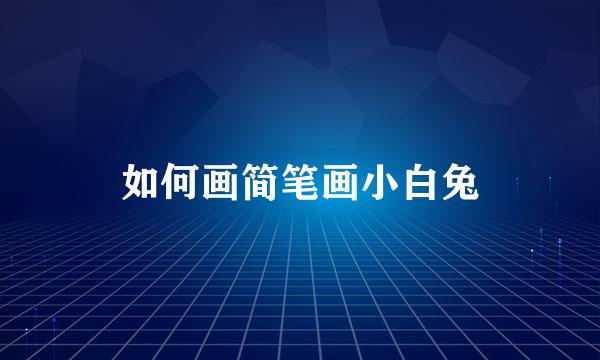 如何画简笔画小白兔