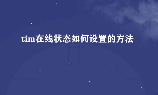 tim在线状态如何设置的方法