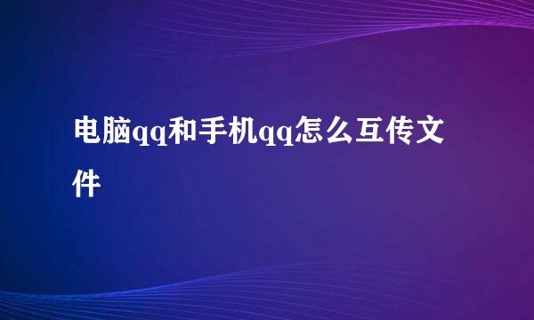 电脑qq和手机qq怎么互传文件