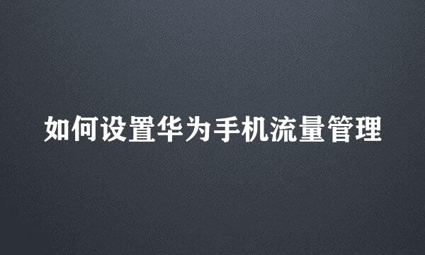 如何设置华为手机流量管理