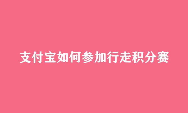 支付宝如何参加行走积分赛