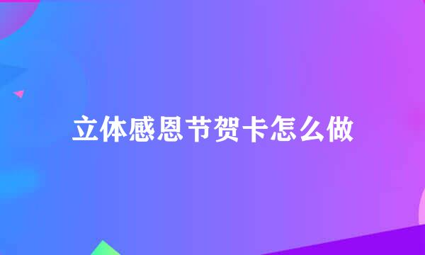 立体感恩节贺卡怎么做