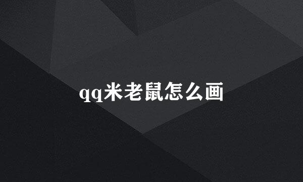 qq米老鼠怎么画
