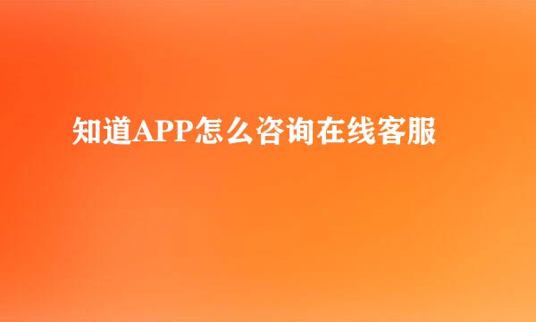 知道APP怎么咨询在线客服