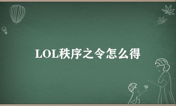 LOL秩序之令怎么得