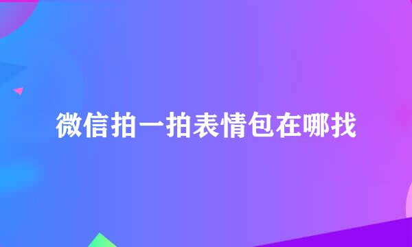 微信拍一拍表情包在哪找