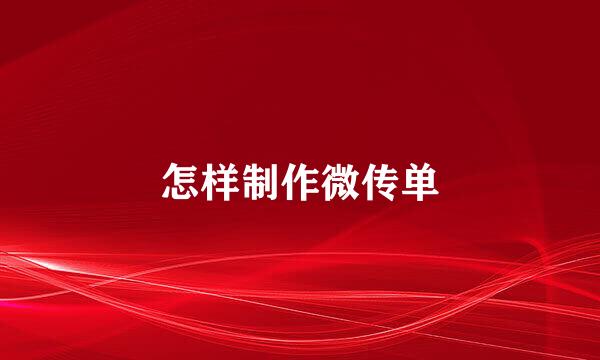 怎样制作微传单