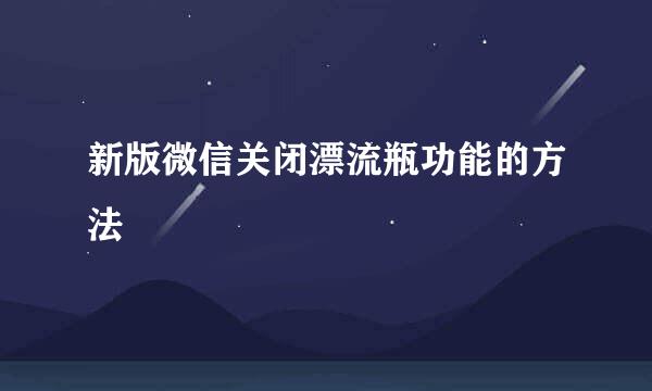 新版微信关闭漂流瓶功能的方法