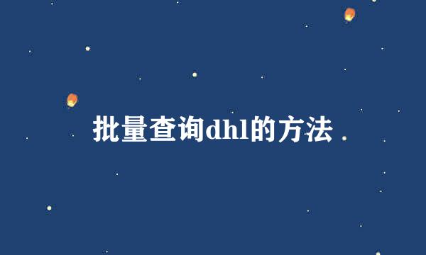 批量查询dhl的方法
