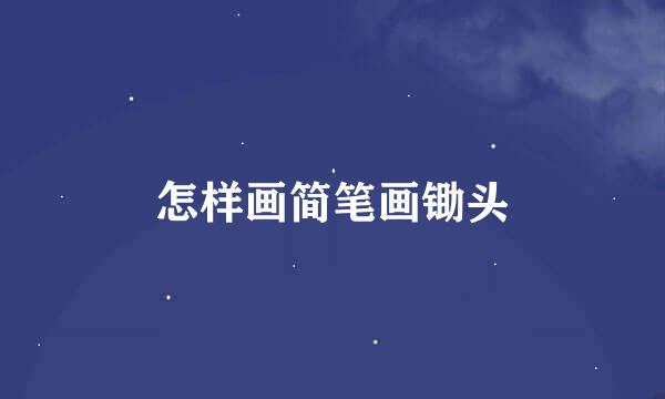 怎样画简笔画锄头