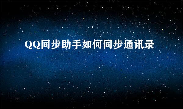 QQ同步助手如何同步通讯录