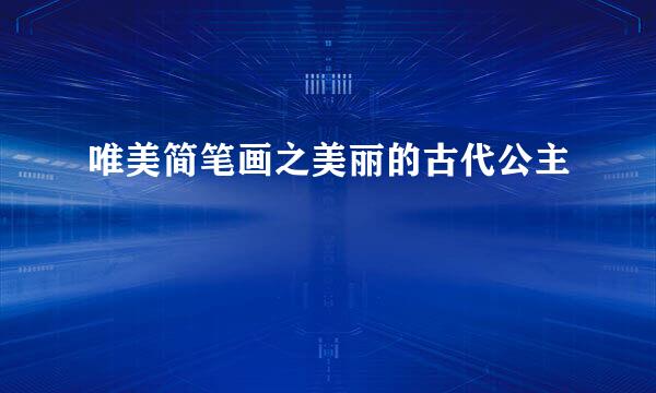 唯美简笔画之美丽的古代公主