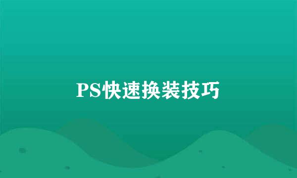 PS快速换装技巧
