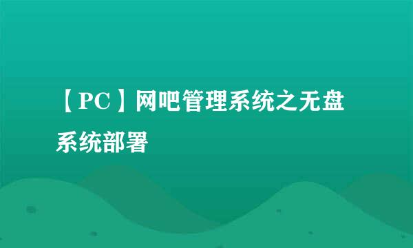 【PC】网吧管理系统之无盘系统部署