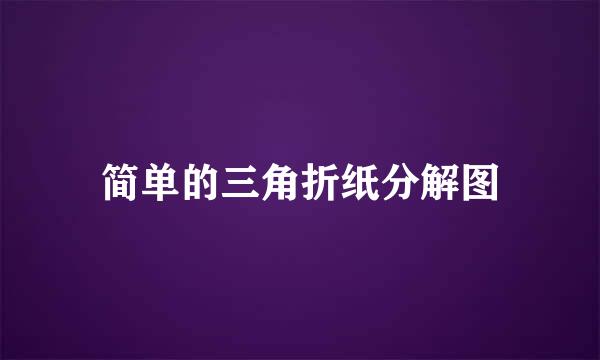 简单的三角折纸分解图