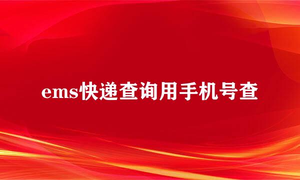 ems快递查询用手机号查