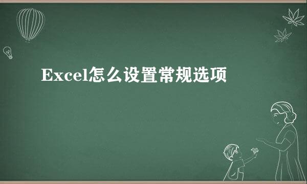 Excel怎么设置常规选项