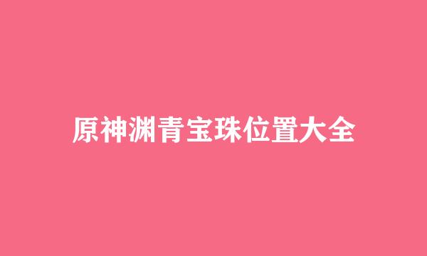 原神渊青宝珠位置大全