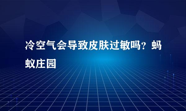 冷空气会导致皮肤过敏吗？蚂蚁庄园