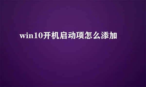 win10开机启动项怎么添加