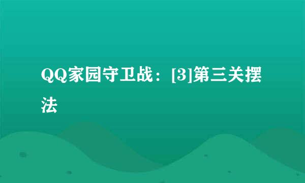 QQ家园守卫战：[3]第三关摆法