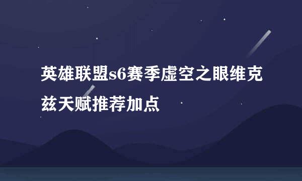 英雄联盟s6赛季虚空之眼维克兹天赋推荐加点