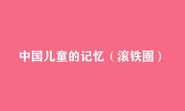中国儿童的记忆（滚铁圈）