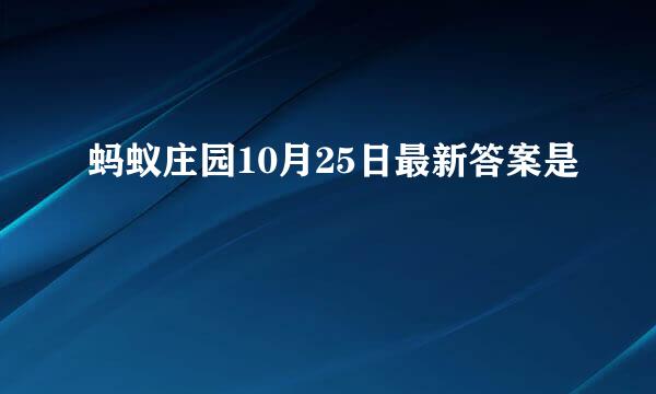 蚂蚁庄园10月25日最新答案是