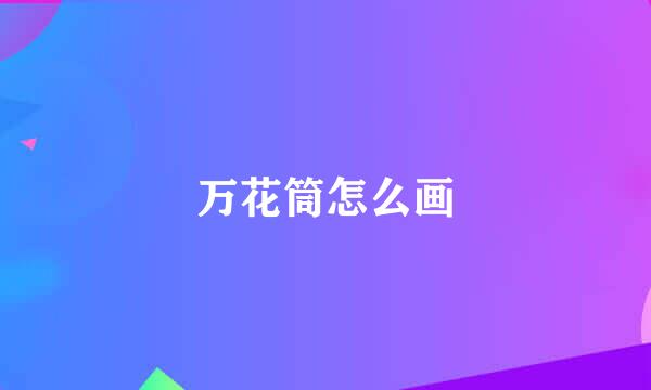 万花筒怎么画