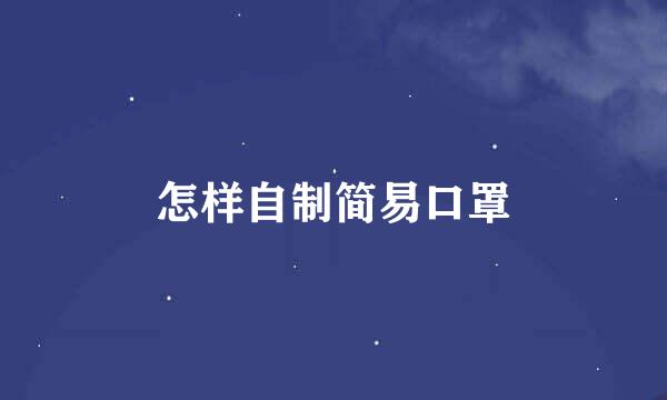 怎样自制简易口罩