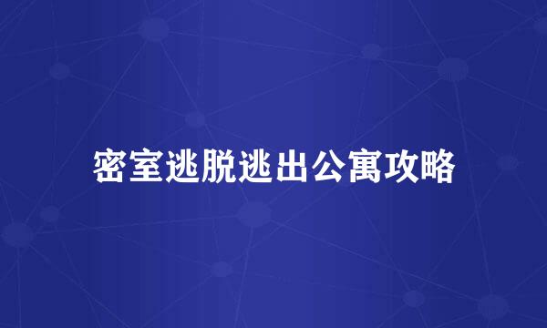 密室逃脱逃出公寓攻略