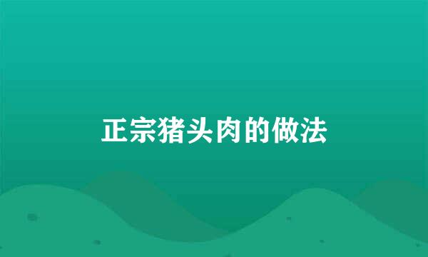 正宗猪头肉的做法