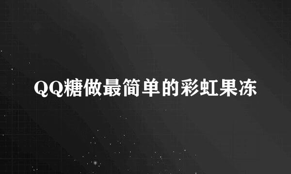 QQ糖做最简单的彩虹果冻