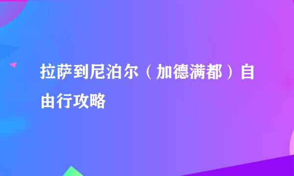 拉萨到尼泊尔（加德满都）自由行攻略