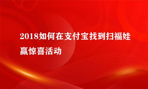 2018如何在支付宝找到扫福娃赢惊喜活动