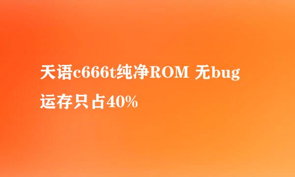 天语c666t纯净ROM 无bug 运存只占40%