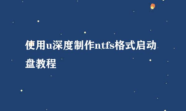 使用u深度制作ntfs格式启动盘教程