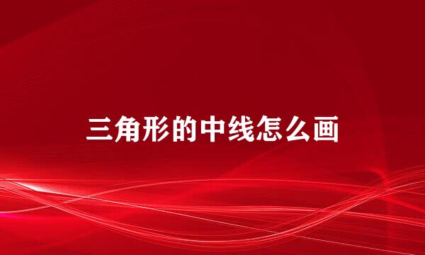三角形的中线怎么画
