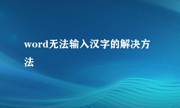 word无法输入汉字的解决方法